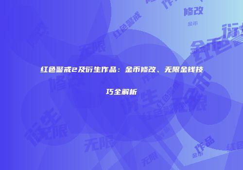 红色警戒2及衍生作品：金币修改、无限金钱技巧全解析