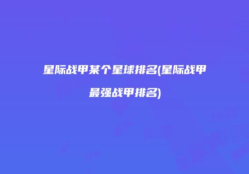 星际战甲某个星球排名(星际战甲最强战甲排名)