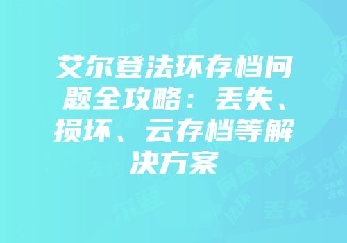 艾尔登法环存档问题全攻略：丢失、损坏、云存档等解决方案