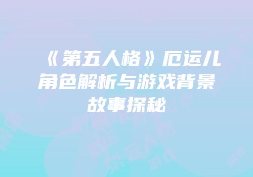 《第五人格》厄运儿角色解析与游戏背景故事探秘