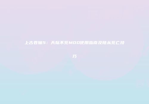上古卷轴5：天际不死MOD使用指南及随从死亡技巧