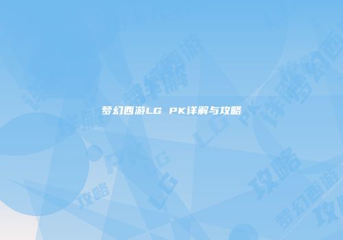 梦幻西游LG PK详解与攻略