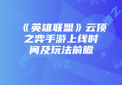 《英雄联盟》云顶之弈手游上线时间及玩法前瞻