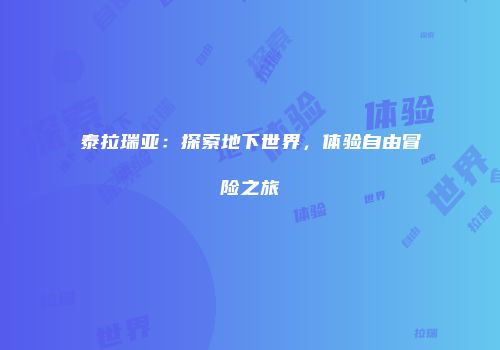 泰拉瑞亚：探索地下世界，体验自由冒险之旅