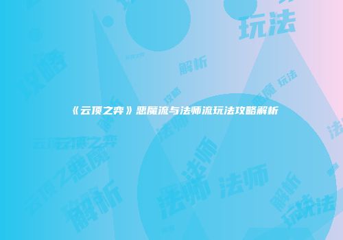 《云顶之弈》恶魔流与法师流玩法攻略解析