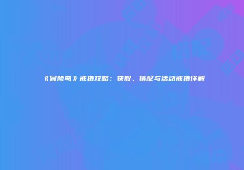 《冒险岛》戒指攻略：获取、搭配与活动戒指详解
