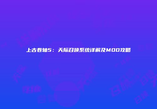 上古卷轴5：天际召唤系统详解及MOD攻略