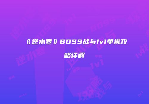 《逆水寒》BOSS战与1v1单挑攻略详解
