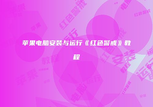 苹果电脑安装与运行《红色警戒》教程