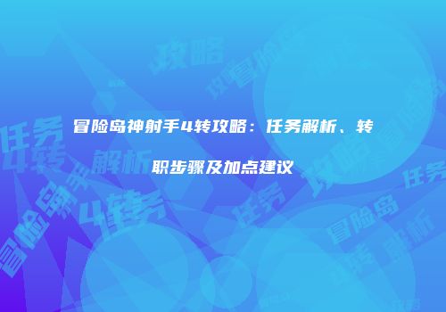 冒险岛神射手4转攻略：任务解析、转职步骤及加点建议