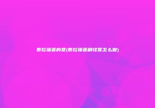 泰拉瑞亚的笼(泰拉瑞亚刷怪笼怎么做)