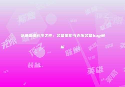 英雄联盟云顶之弈：装备策略与无限装备bug解析