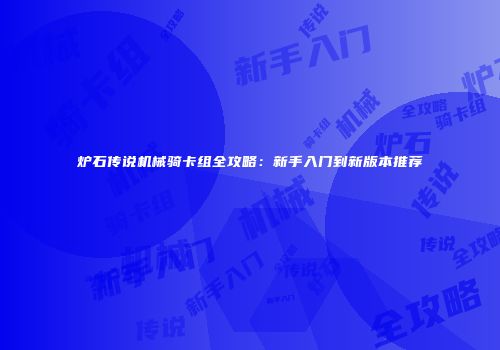 炉石传说机械骑卡组全攻略：新手入门到新版本推荐