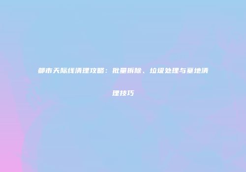 都市天际线清理攻略：批量拆除、垃圾处理与墓地清理技巧