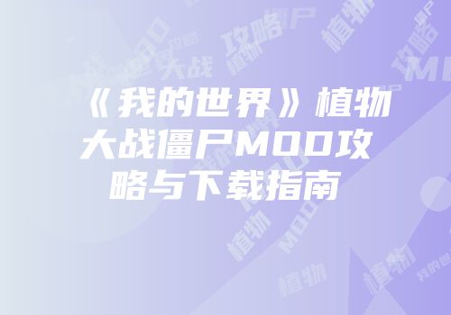 《我的世界》植物大战僵尸MOD攻略与下载指南