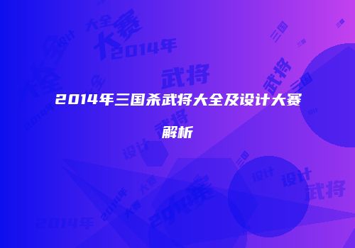 2014年三国杀武将大全及设计大赛解析
