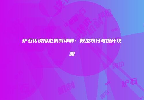 炉石传说排位机制详解：段位划分与提升攻略