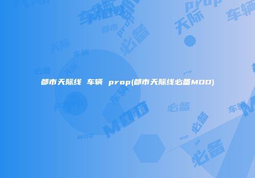都市天际线 车辆 prop(都市天际线必备MOD)