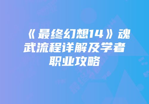 《最终幻想14》魂武流程详解及学者职业攻略