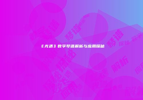 《光遇》数字琴谱解析与应用探秘