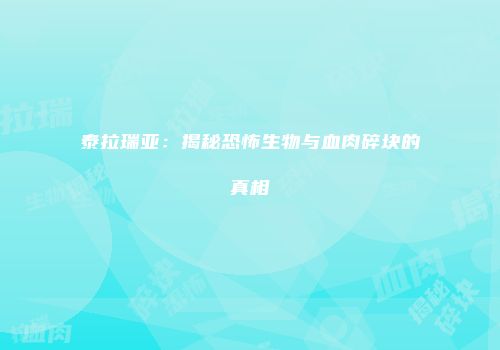 泰拉瑞亚：揭秘恐怖生物与血肉碎块的真相