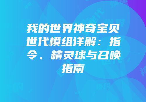 我的世界神奇宝贝世代模组详解：指令、精灵球与召唤指南