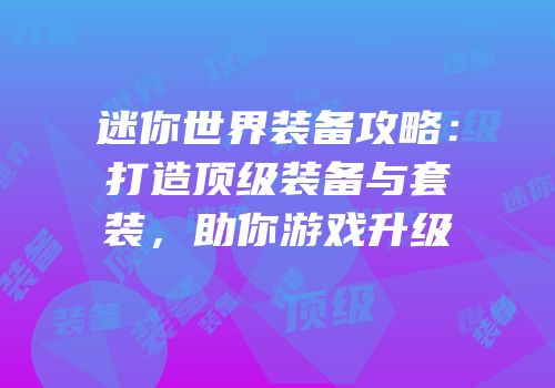 迷你世界装备攻略：打造顶级装备与套装，助你游戏升级