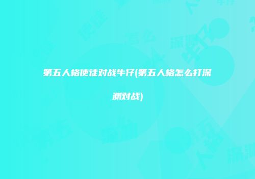 第五人格使徒对战牛仔(第五人格怎么打深渊对战)