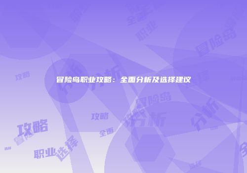 冒险岛职业攻略：全面分析及选择建议