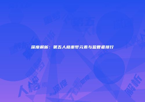 深度解析：第五人格噩梦元素与监管者排行