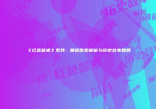 《红色警戒》系列：角色原型解析与历史故事回顾