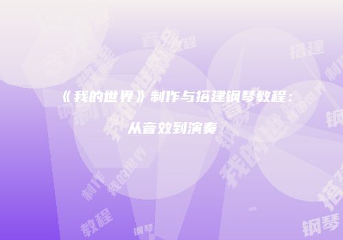 《我的世界》制作与搭建钢琴教程：从音效到演奏
