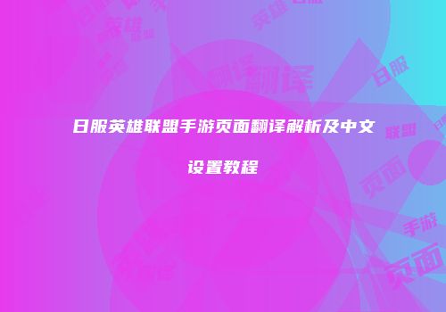 日服英雄联盟手游页面翻译解析及中文设置教程