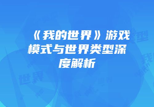 《我的世界》游戏模式与世界类型深度解析