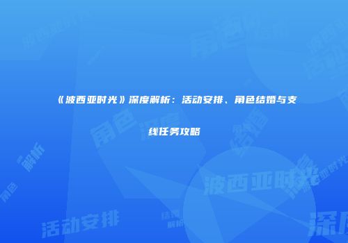 《波西亚时光》深度解析：活动安排、角色结婚与支线任务攻略
