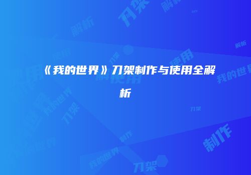 《我的世界》刀架制作与使用全解析