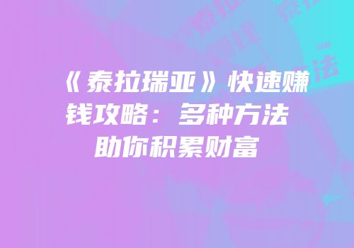 《泰拉瑞亚》快速赚钱攻略：多种方法助你积累财富
