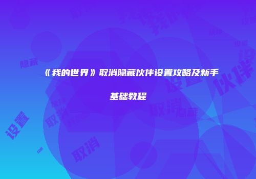 《我的世界》取消隐藏伙伴设置攻略及新手基础教程