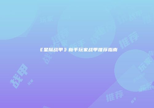 《星际战甲》新手玩家战甲推荐指南