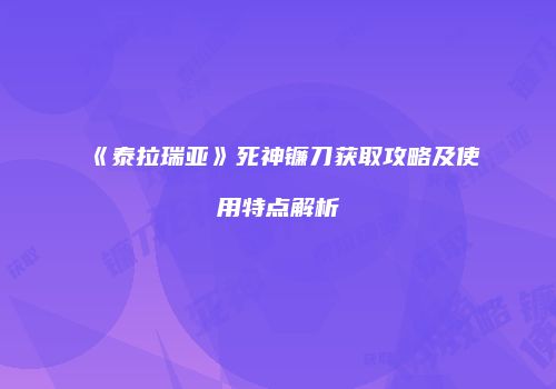 《泰拉瑞亚》死神镰刀获取攻略及使用特点解析