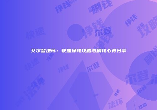 艾尔登法环：快速挣钱攻略与刷钱心得分享