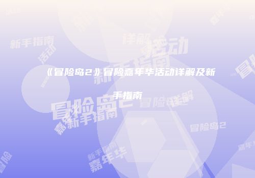 《冒险岛2》冒险嘉年华活动详解及新手指南