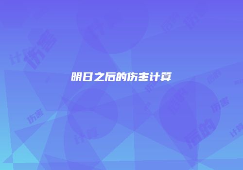 明日之后的伤害计算