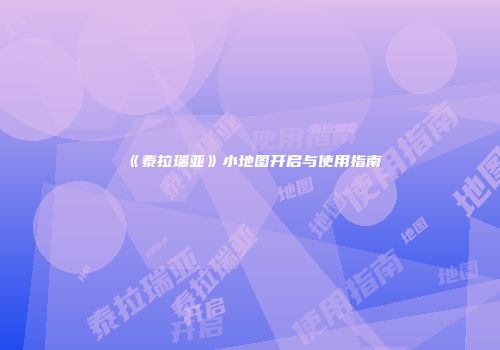 《泰拉瑞亚》小地图开启与使用指南