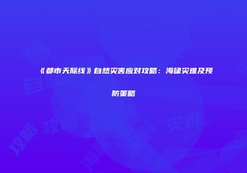 《都市天际线》自然灾害应对攻略：海啸灾难及预防策略