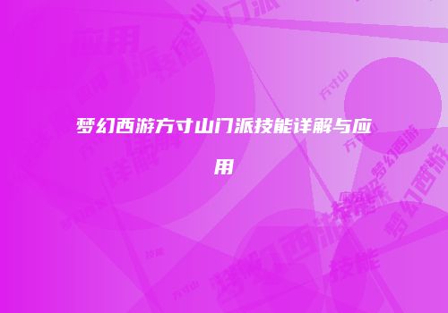 梦幻西游方寸山门派技能详解与应用