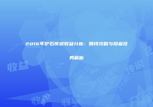 2016年炉石传说收益分析：赚钱攻略与隐藏任务解析