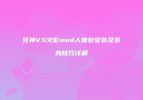 死神VS火影mod人物包安装及变身技巧详解