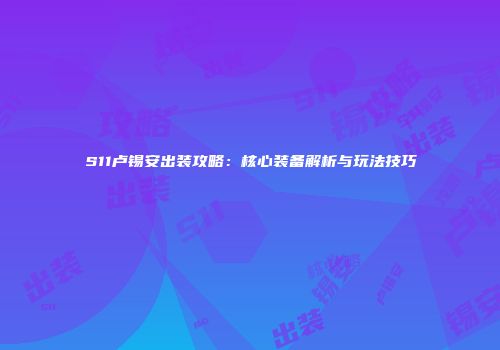 S11卢锡安出装攻略：核心装备解析与玩法技巧