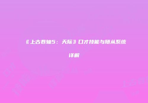 《上古卷轴5：天际》口才技能与随从系统详解
